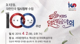 [뉴스투데이 L] 3.1운동 및 대한민국 임시정부 수립 100주년 열린음악회 개최