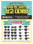 고객과 함께하는 ‘으뜸50안경 신림3호점’ 20일 오픈, 선글라스 등 세일행사