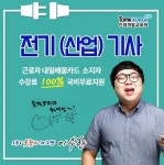 토픽코리아HRD 전기기사, 전기산업기사 내일배움카드 근로자 국비지원 사이버교육 개강