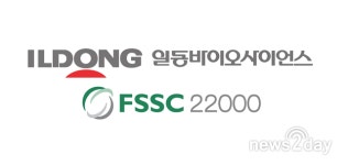 [뉴스투데이 L] 일동바이오사이언스, 식품안전국제표준 ‘FSSC 22000’획득
