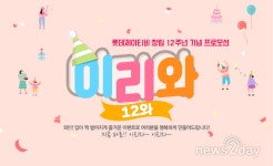[뉴스투데이 L] 롯데제이티비, 창립 12주년 ‘역대급’ 이벤트