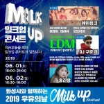 화성시, 동탄여울공원에서 ‘우유의 날 밀크업페스티벌’..에이핑크·홍진영 출연