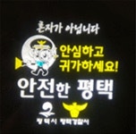 평택시, 방범용 CCTV와 로고젝터 설치..스마트도시통합센터와 연계 범죄예방