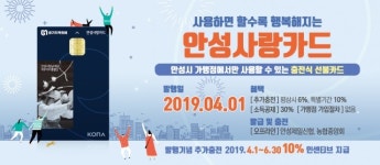 안성사랑카드, 안성제일신협·농협중앙회에서 발급