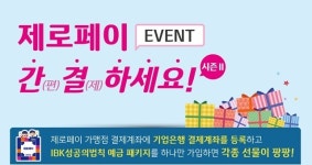IBK기업은행, 제로페이 가맹점 대상 ‘간결하세요’ 이벤트 진행