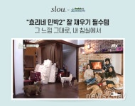 슬로우, 부부의 날인 오늘(21일) 최대 50% 할인.. ‘효리네 민박’ 나왔던 토퍼까지