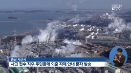 서산 대산공단 KPX그린케미칼 공장서 암모니아 유출.. “인명피해는 없어”