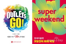 [주말쇼핑정보] 롯데·현대·신세계 아울렛부터 면세점까지 상반기 ‘최대 할인’ 주간