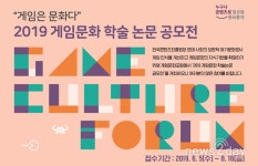 [뉴스투데이 L] 콘진원, 게임문화 학술논문 공모…“게임, 질병 아닌 문화”