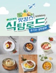 [뉴스투데이 E] 삼성웰스토리 “사내식당서 여름 바캉스 메뉴 즐기세요~”