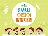 [뉴스투데이 E] 포스코건설, 인천시 어린이 합창대회 예선 참가 접수