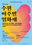수원이주민영화제..안녕 미누·알레포에서의 하루·리틀포레스트