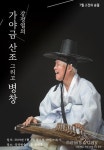 국악방송 ‘고전의숨결’, 7월 무대는 ‘강정열의 가야금산조, 그리고 병창’
