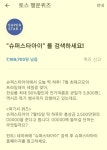 ‘슈퍼스타아이’ 토스 행운퀴즈 등장.. 3가지 질문·정답은?