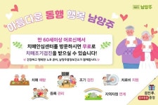 “남양주풍양치매안심센터서 치매조기검진 꼭 받으세요~”