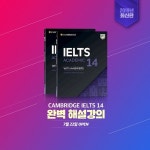 아이엘츠전문학원 렉시스어학원, 캠브리지아이엘츠14 직강 시작