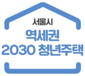 서울 역세권 청년주택, 하반기 2136가구 첫 입주자 모집