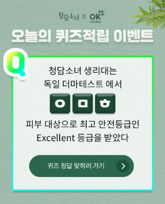 OK캐쉬백 천백만원퀴즈, ‘청담소녀 생리대’ 초성문제 ‘ㅇㅁㅎ’ 정답은? | 포토뉴스