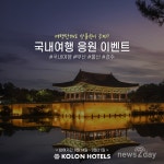뉴코오롱관광 주식회사 (NEW KOLON TRAVEL) | [뉴스투데이 L] 코오롱 호텔·리조트 “‘국내여행’ 응원합니다”