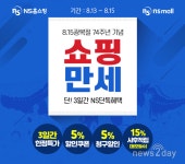 [뉴스투데이 E] NS몰, 광복절 기념 ‘쇼핑만세’ 이벤트..15% 적립금 혜택