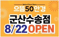 ‘으뜸50안경’ 군산수송점 8월22일 오픈.. 안경테 무료증정 행사
