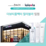 바바탄현리테일 | [뉴스투데이 L] 유산균 더마 코스메틱 ‘더뷰티풀 팩터’, 랄라블라 입점