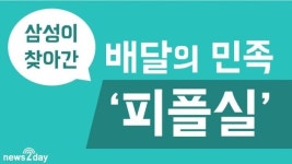 [뉴스투데이 카드뉴스] 우아한형제들, 조직문화 눈길.. 조기 퇴근 등떠미는 ‘피플실’