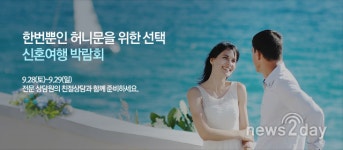 [뉴스투데이 L] 하나투어, 전국 10개 도시서 ‘신혼여행 박람회’ 열어