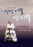 남양주시, 10월 6일 다산아트홀서 ‘영영이별 영이별’ 공연 개최