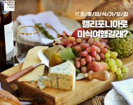 [뉴스투데이 L] 하나카드, 미국 캘리포니아 미식여행 이벤트 진행