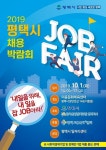 평택시 이충문화체육관 채용박람회 10월 개최..KT그룹·경동나비엔·락엔락 참여