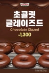 [뉴스투데이 E] 크리스피 크림, ‘초콜릿 글레이즈드’ 한정 판매