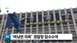 검찰, ‘버닝썬 의혹’ 경찰청 압수수색.. 윤총경 PC 등 확보