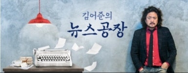 ‘김어준 뉴스공장’ 조민 “위조는 거짓, 최성해 동양대 총장과 식사한 적도 있어