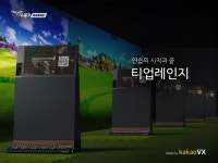 [뉴스투데이 E] 카카오 VX, 골프 연습장 브랜드 ‘티업레인지’ 출시