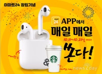 [뉴스투데이 E] 이마트24, 창립기념 이벤트 “매일 에어팟2 쏩니다”