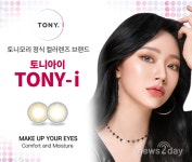 [뉴스투데이 L] 토니모리, 컬러렌즈 브랜드 ‘토니아이’ 론칭