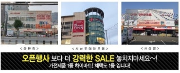 부산 하이마트 하단점·사상점, 사상롯데마트점 ‘오픈보다 더 강력한 세일’ 이벤트 진행
