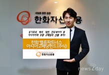 [뉴스투데이 E] 한화운용, 밸류파트너스펀드 설정액 100억 돌파