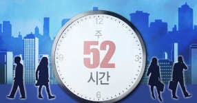 주52시간제 보완입법 가시밭길..연내 처리될까