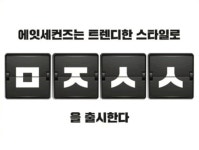 트렌디에잇 | ‘에잇세컨즈 아우터특가’ 초성퀴즈 정답과 할인 이벤트 내용은?