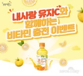 [뉴스투데이 E] 웅진식품, ‘내사랑 유자C’ 비타민 충전 이벤트 진행