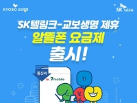 [뉴스투데이 E] SK텔링크, 교보생명과 손잡고 ‘교보 러버스 알뜰폰 요금제’ 출시