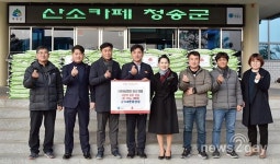 청송군, ‘희망 2020 나눔캠페인’ 어려운 이웃 온정 손길 잇달아