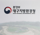 대구환경청, 미세먼지 특별점검 위반행위 83건 적발
