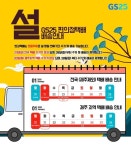 GS25편의점택배 ‘포스트박스’, 설 연휴 택배 배송 마감 1월 21일(화)