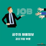 [금주의 채용정보] 하나산업·다린·대인이에스티·클린일렉스
