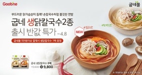 굽네몰, ‘생닭칼국수 2종’ 2일 출시