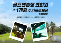 강남 피트니스센터 ‘극동스포츠’, 골프 연회원 1개월 추가 프로모션 진행