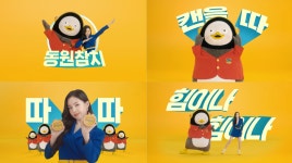 [뉴스투데이 E] 동원F&B 펭수·손나은 함께한 동원참치 광고… 올해 CF 유투브 조회수 1위 등극